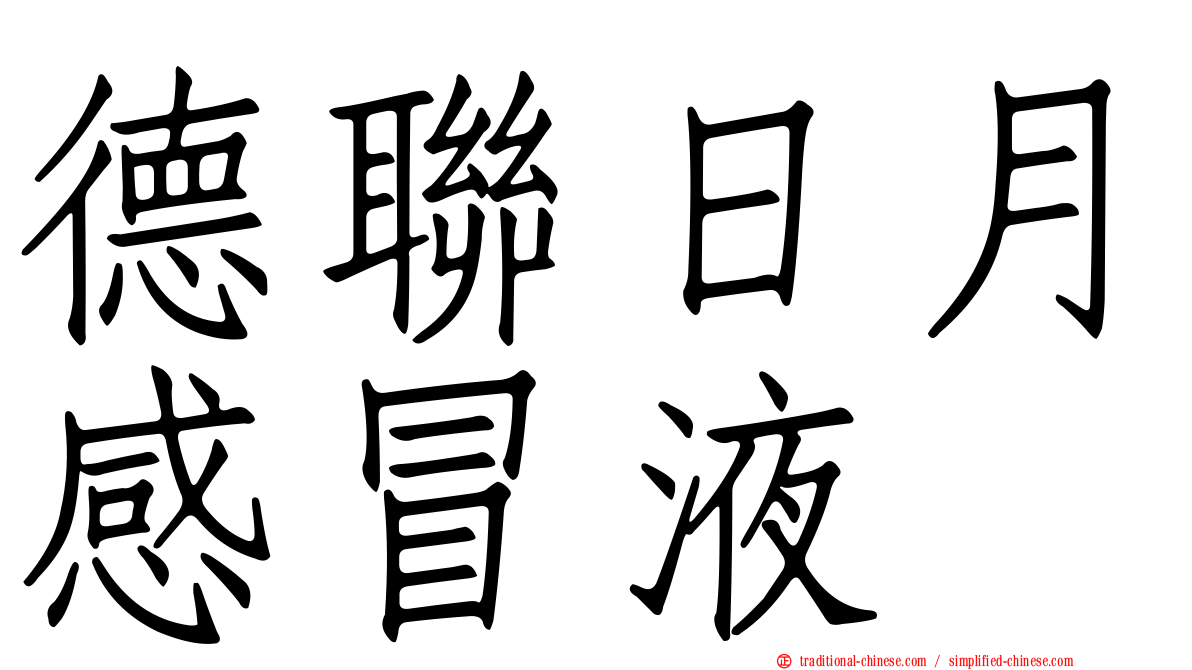 德聯日月感冒液