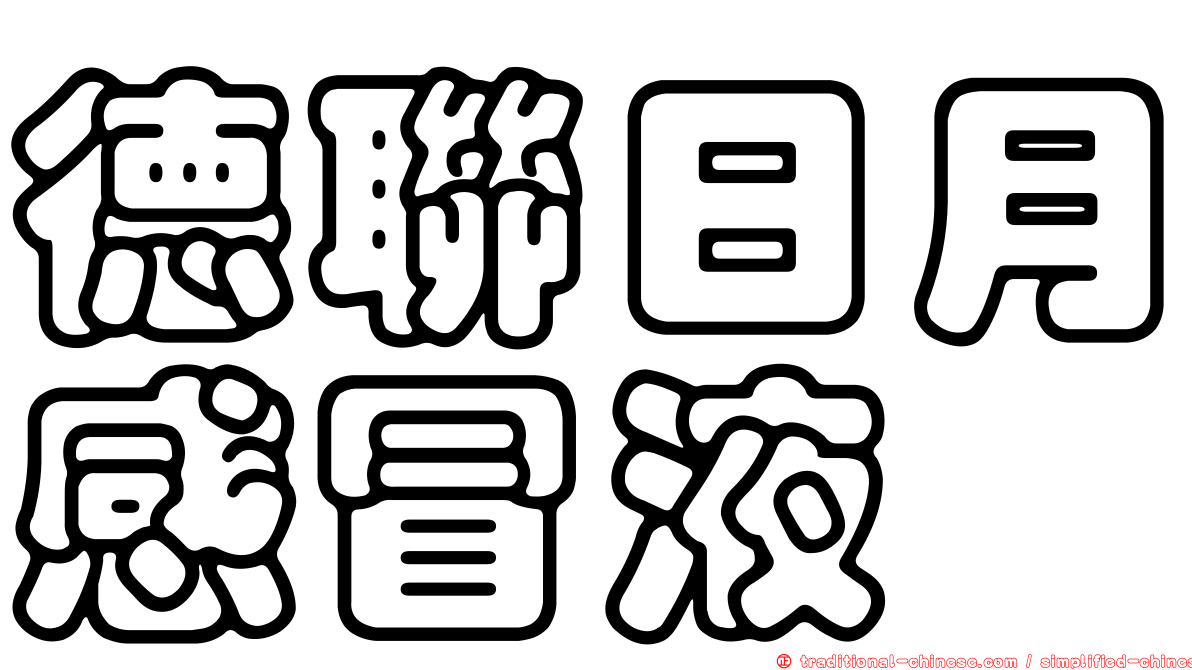 德聯日月感冒液