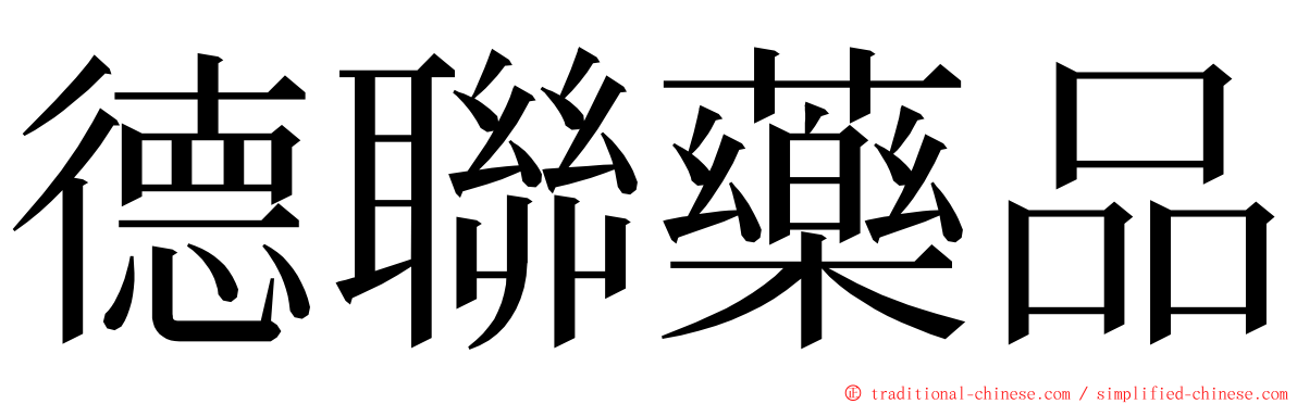 德聯藥品 ming font