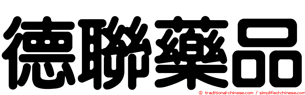 德聯藥品
