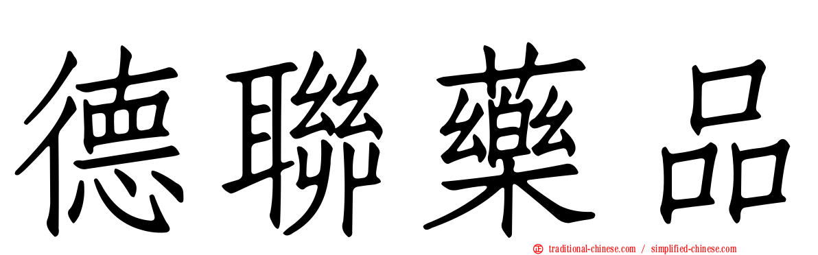 德聯藥品
