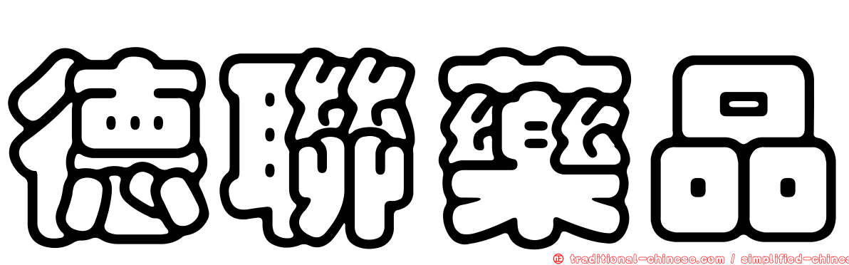 德聯藥品