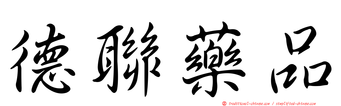 德聯藥品