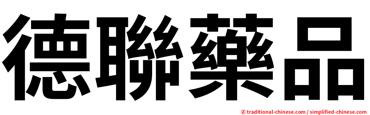 德聯藥品