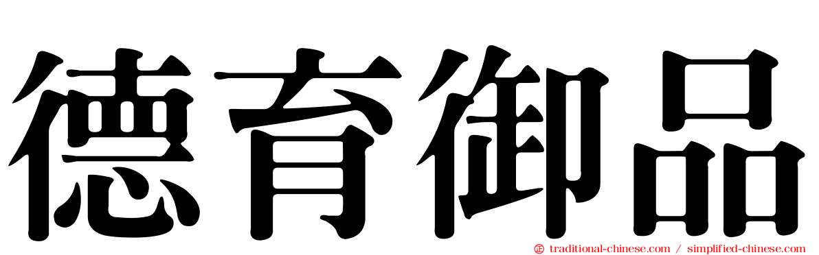 德育御品