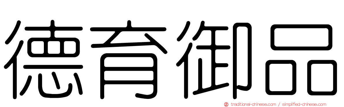 德育御品