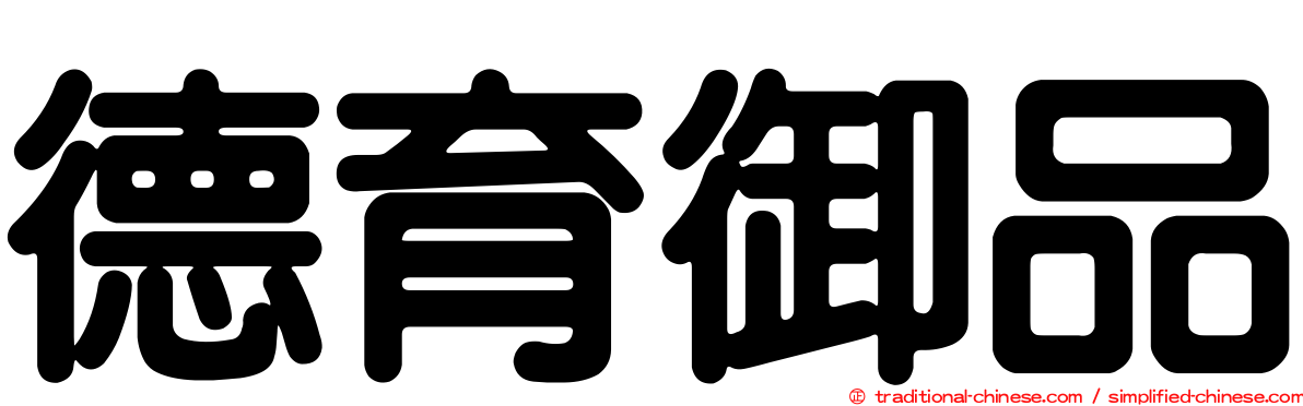 德育御品