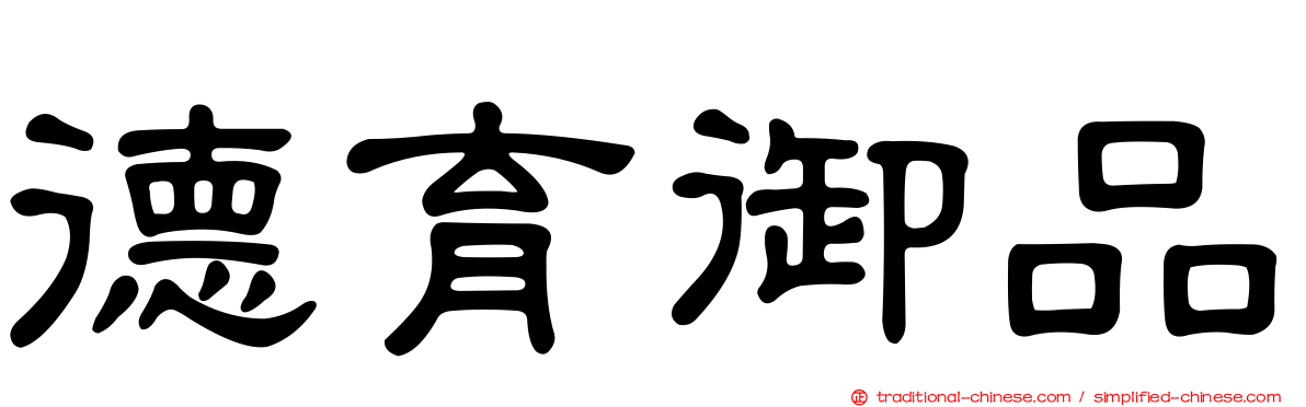 德育御品