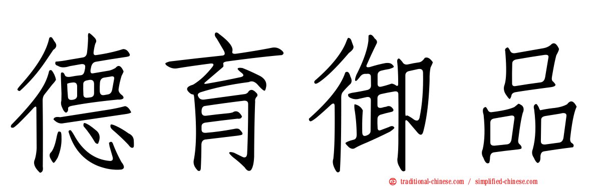 德育御品
