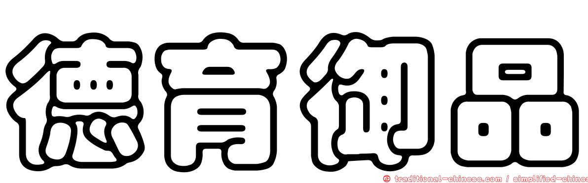 德育御品