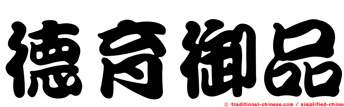 德育御品