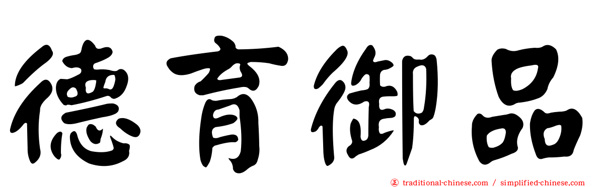 德育御品