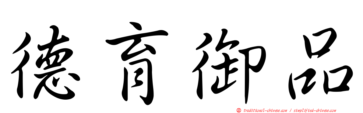 德育御品