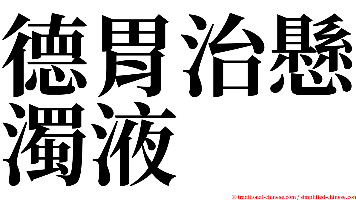德胃治懸濁液 serif font