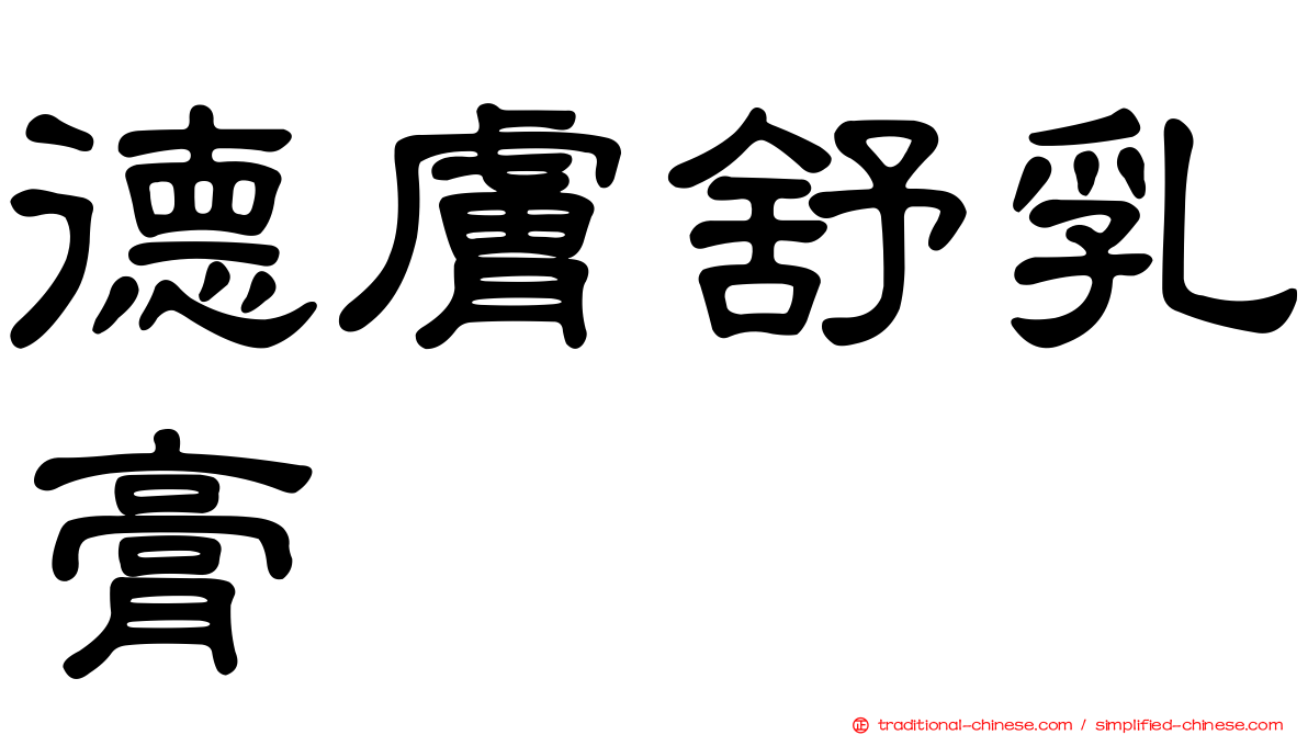 德膚舒乳膏