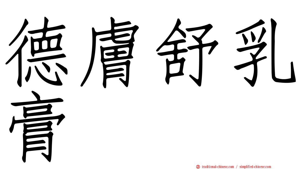 德膚舒乳膏