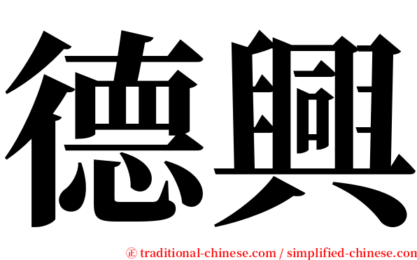 德興 serif font