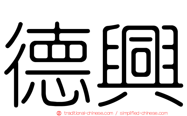 德興