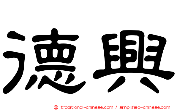 德興
