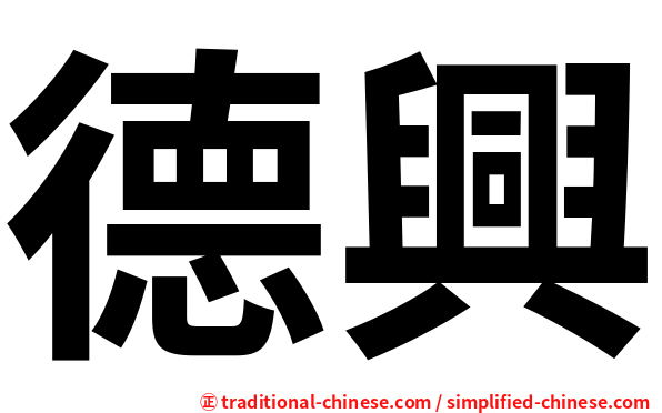 德興