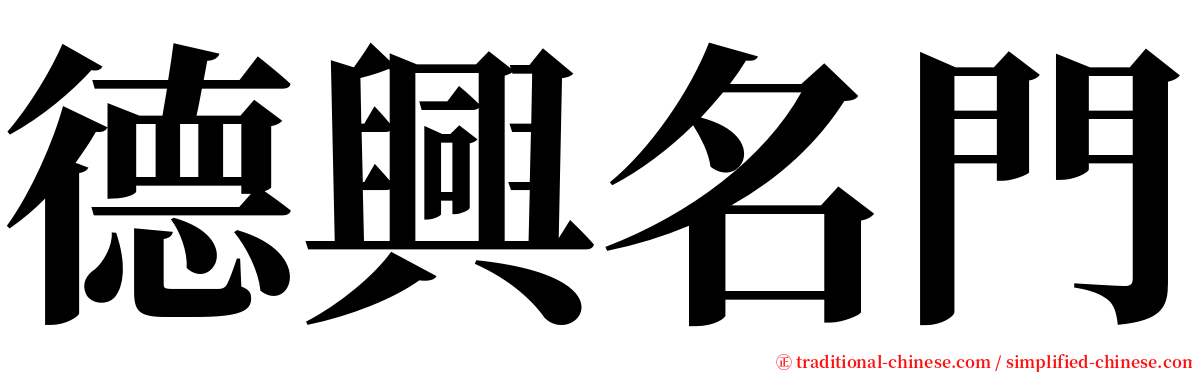 德興名門 serif font
