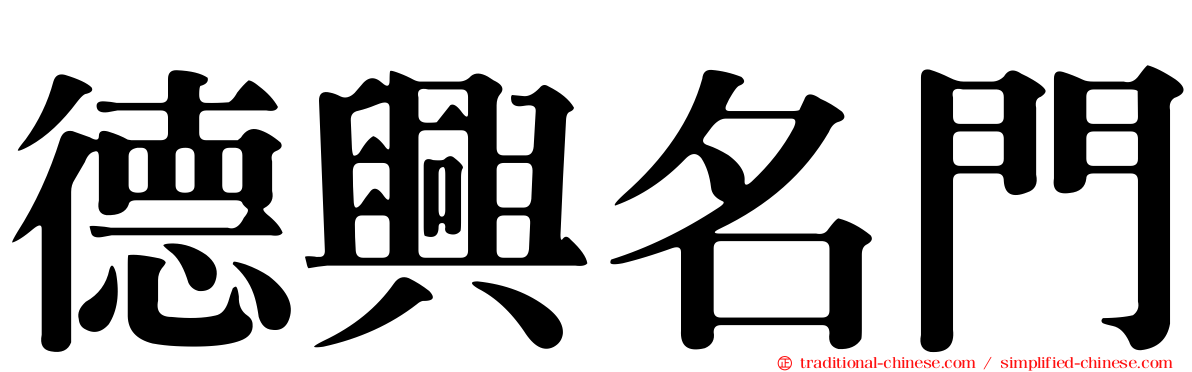 德興名門