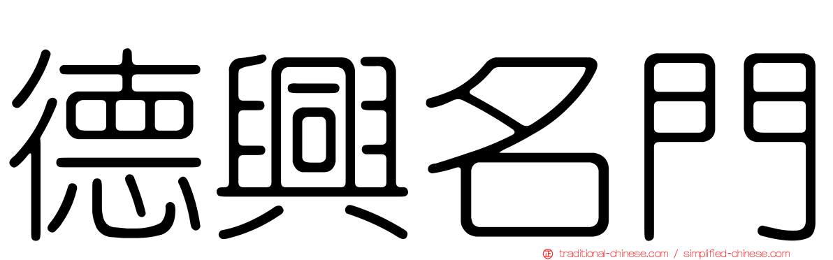 德興名門