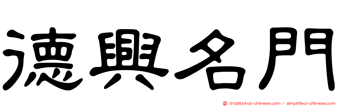 德興名門