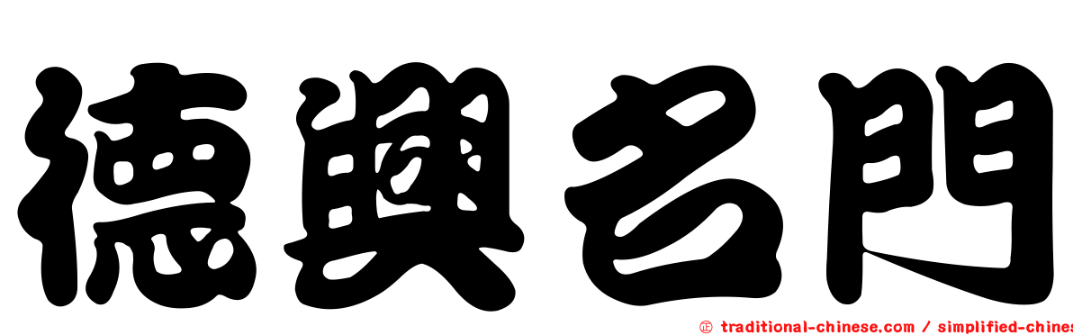 德興名門