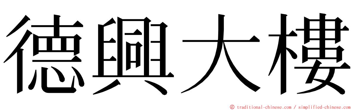 德興大樓 ming font