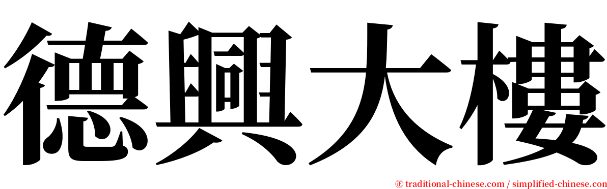 德興大樓 serif font