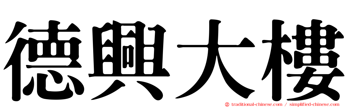 德興大樓