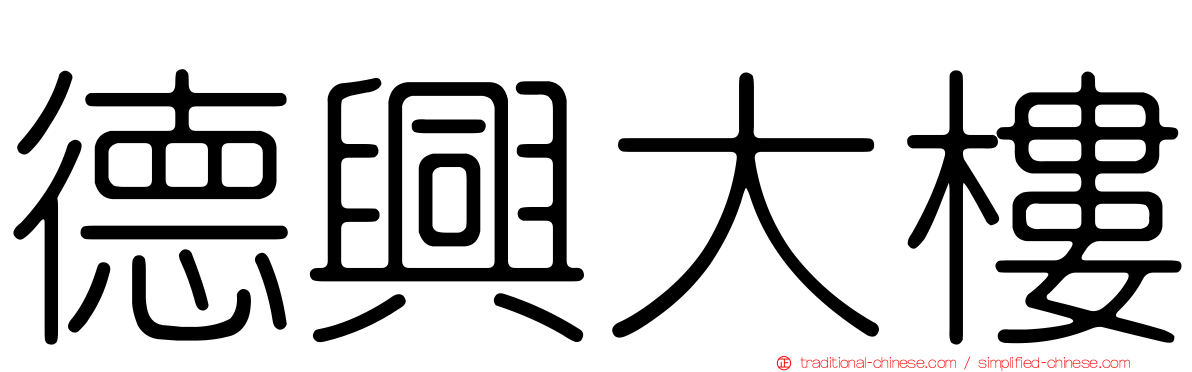 德興大樓