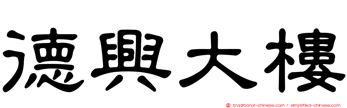 德興大樓