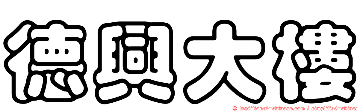 德興大樓