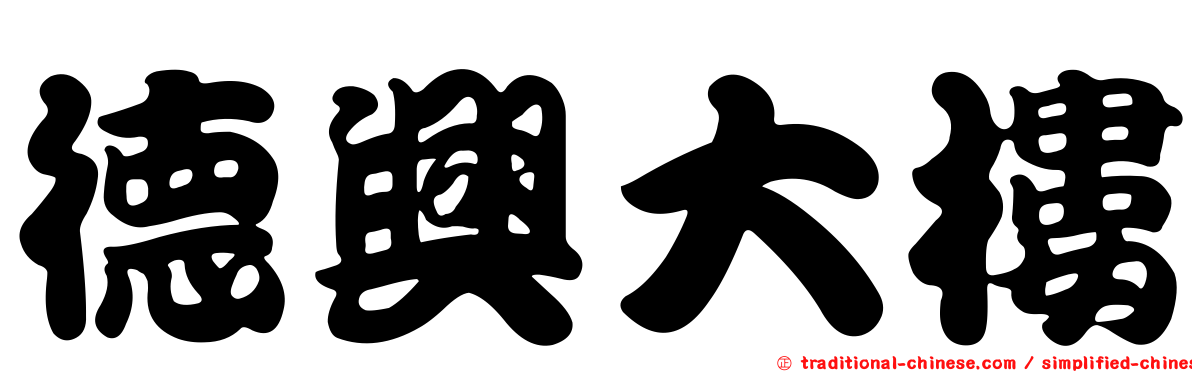 德興大樓