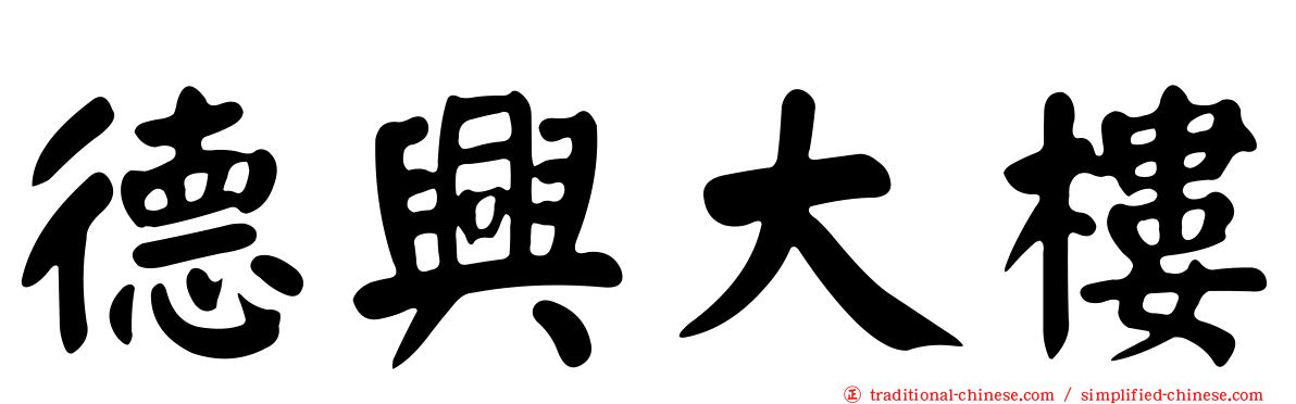 德興大樓