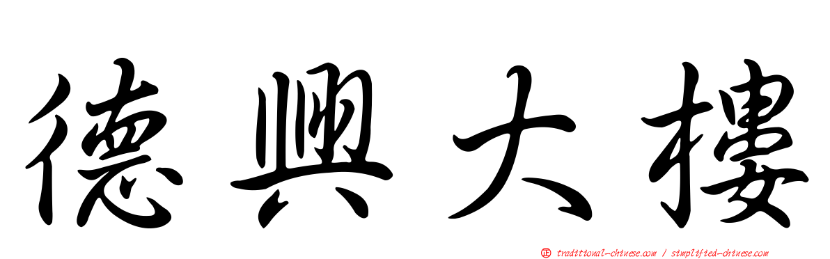 德興大樓