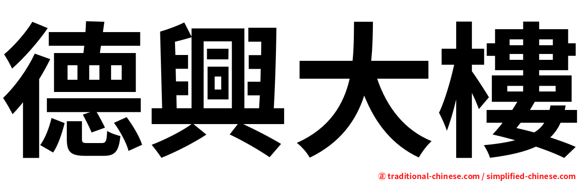 德興大樓