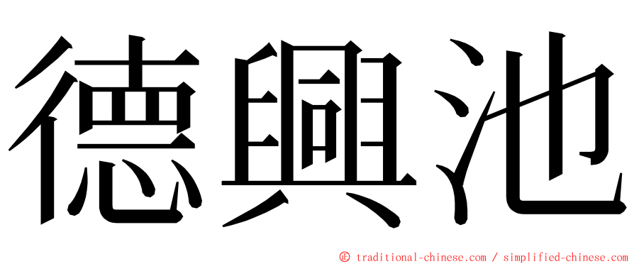 德興池 ming font
