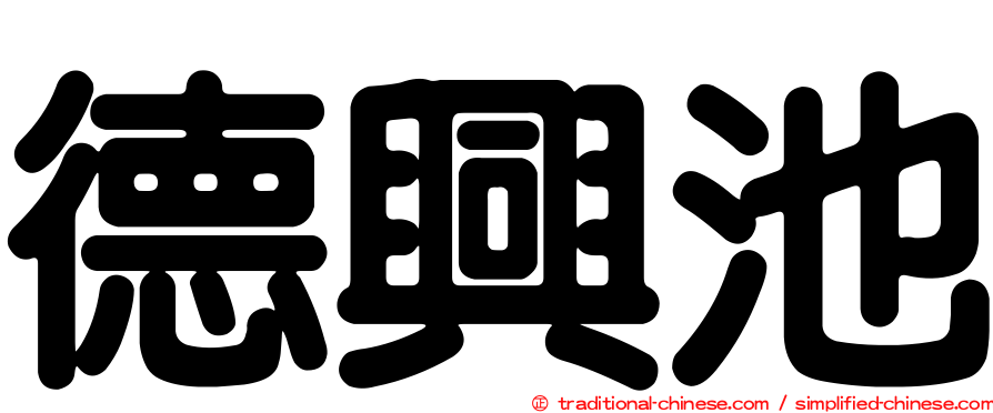 德興池