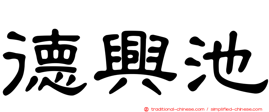 德興池