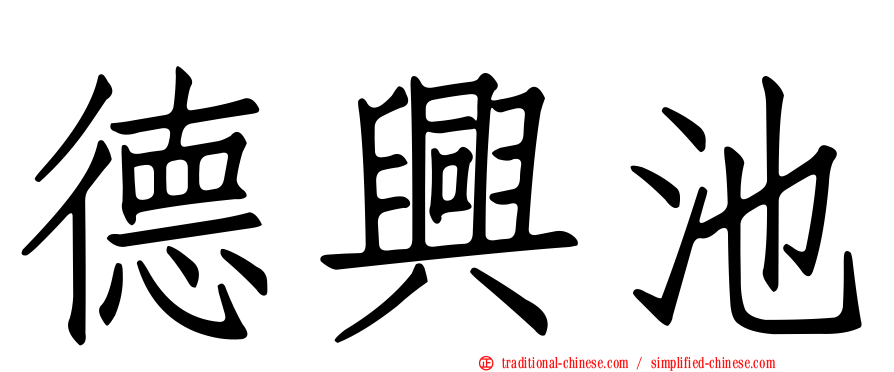 德興池