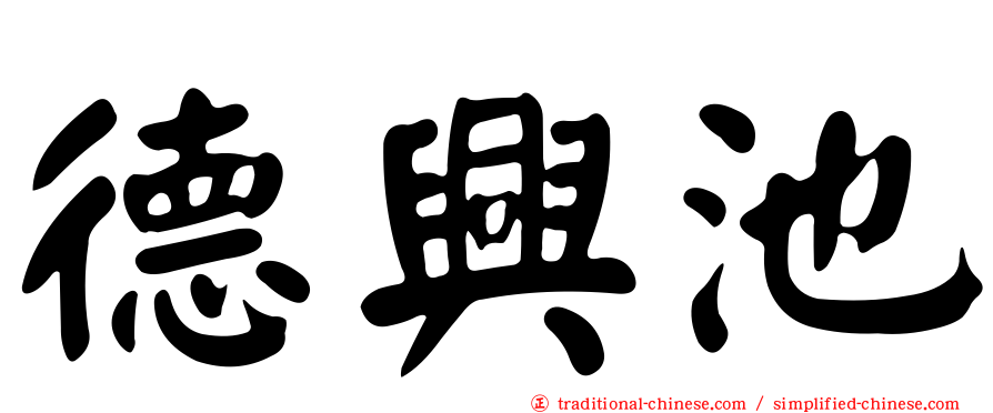德興池