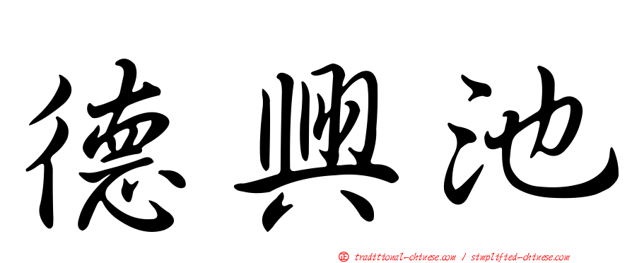 德興池