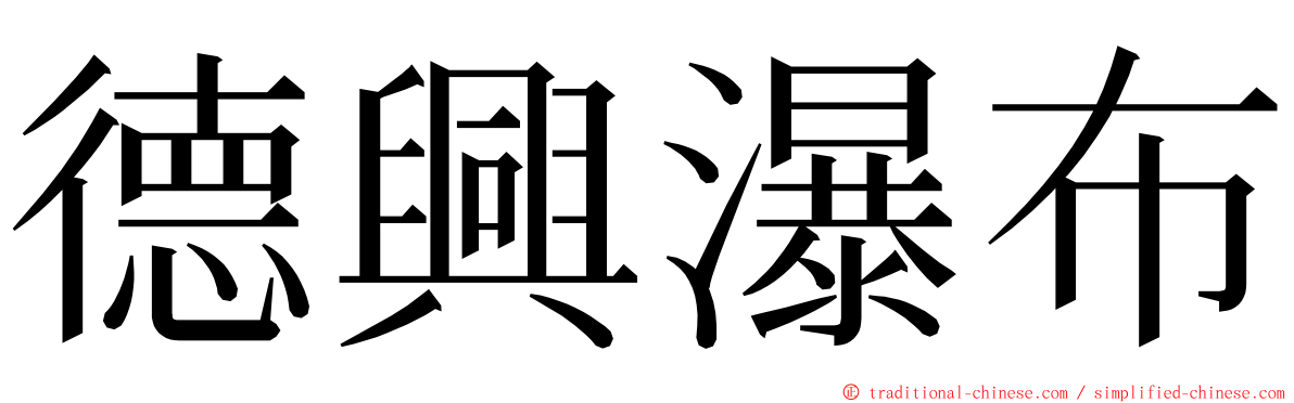 德興瀑布 ming font