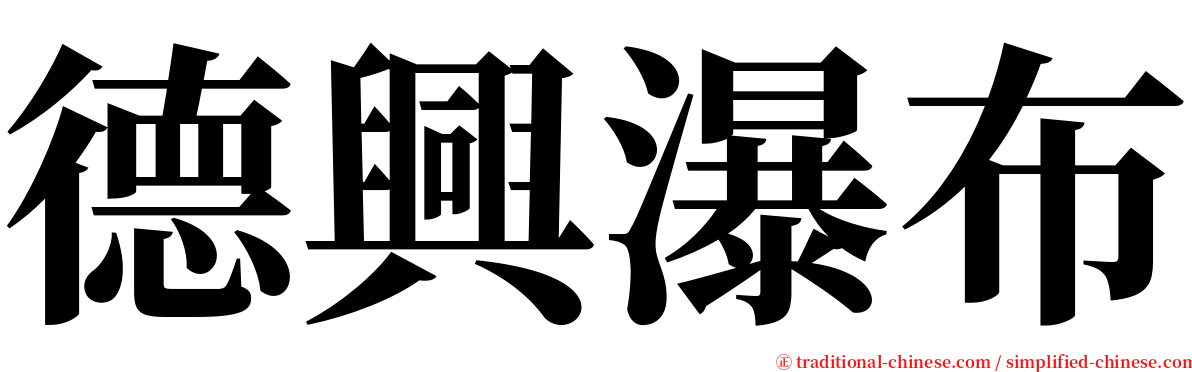 德興瀑布 serif font