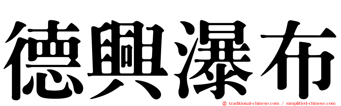 德興瀑布