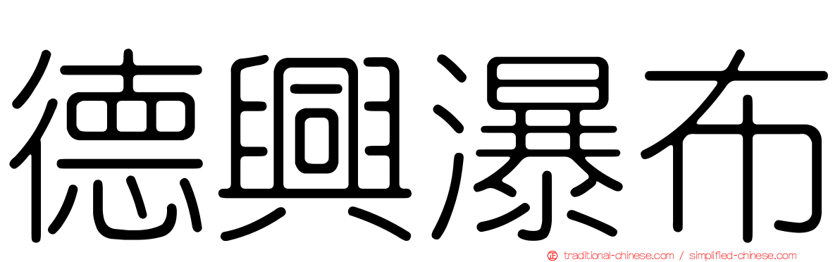 德興瀑布