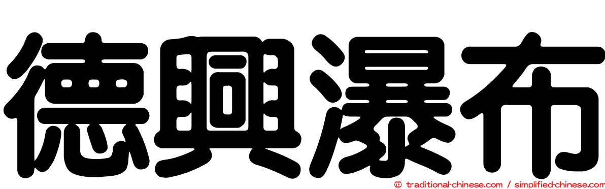 德興瀑布